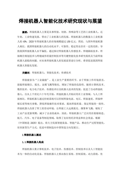 焊接机器人智能化技术研究现状与展望