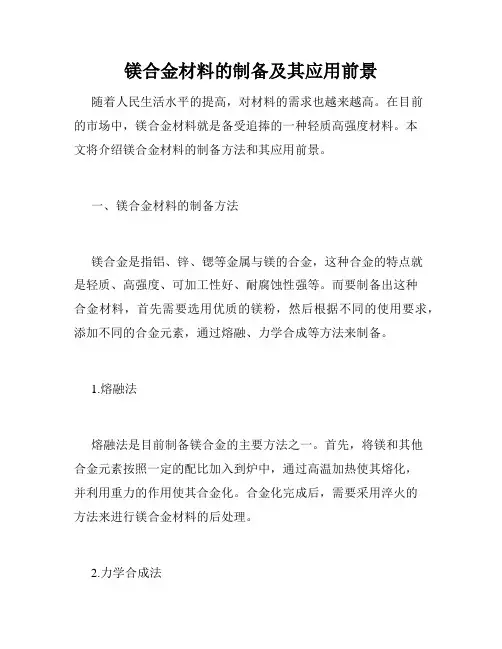 镁合金材料的制备及其应用前景
