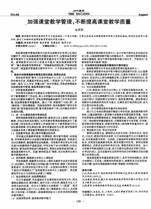 加强课堂教学管理,不断提高课堂教学质量