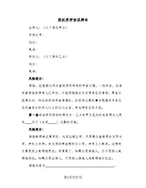 股权质押协议样本(七篇)
