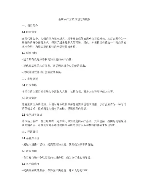 会所水疗营销策划方案模板