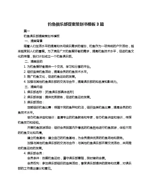 钓鱼俱乐部提案策划书模板3篇