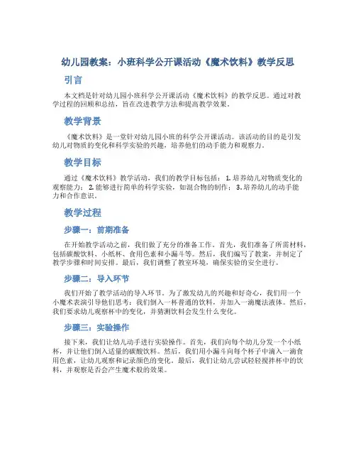 幼儿园教案：小班科学公开课活动《魔术饮料》教学反思
