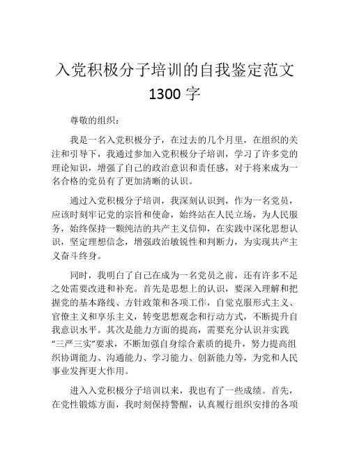 入党积极分子培训的自我鉴定范文1300字