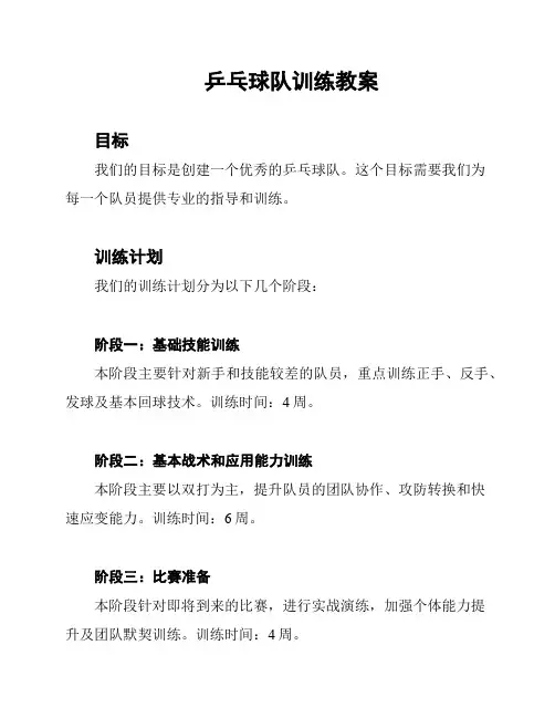 乒乓球队训练教案