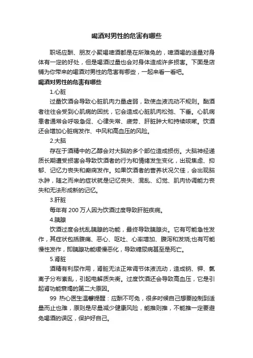 喝酒对男性的危害有哪些
