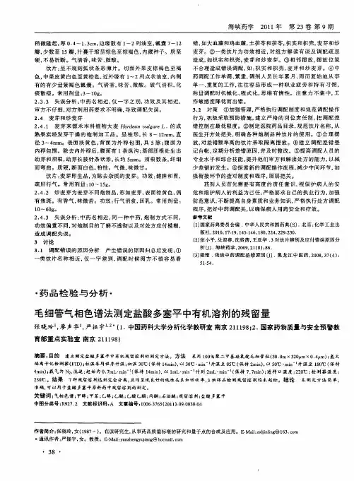 毛细管气相色谱法测定盐酸多塞平中有机溶剂的残留量