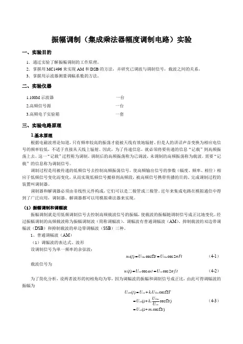 振幅调制(集成乘法器幅度调制电路)实验