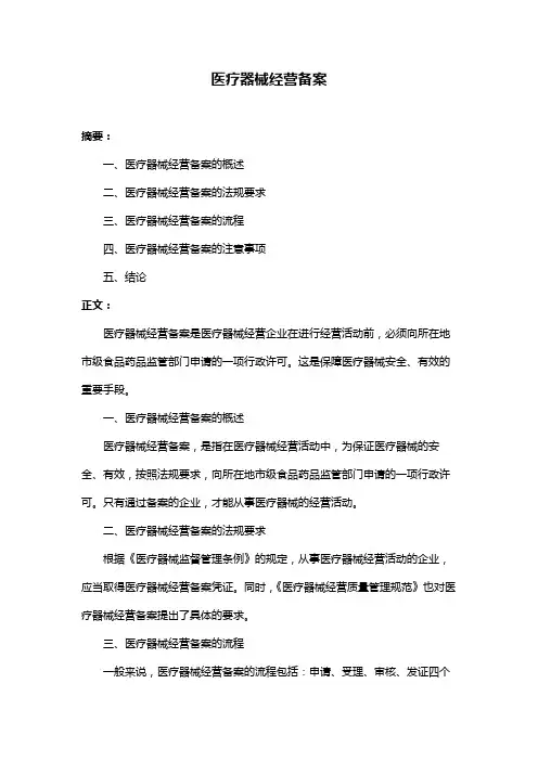 医疗器械经营备案