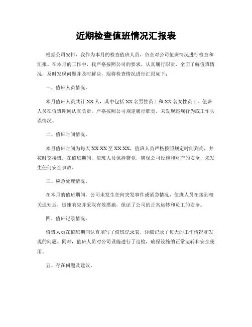 近期检查值班情况汇报表