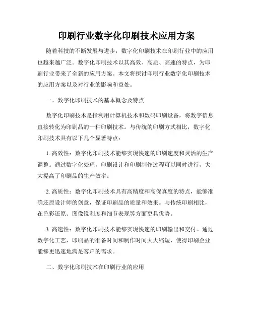 印刷行业数字化印刷技术应用方案