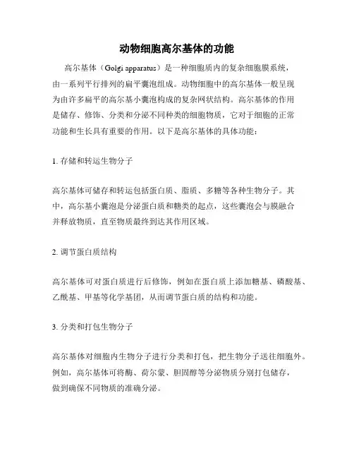 动物细胞高尔基体的功能