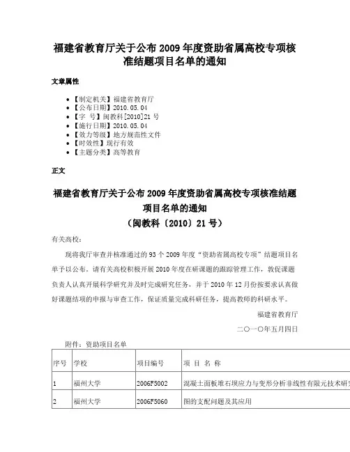 福建省教育厅关于公布2009年度资助省属高校专项核准结题项目名单的通知