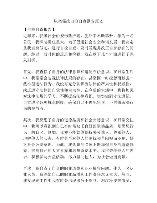 以案促改自检自查报告范文