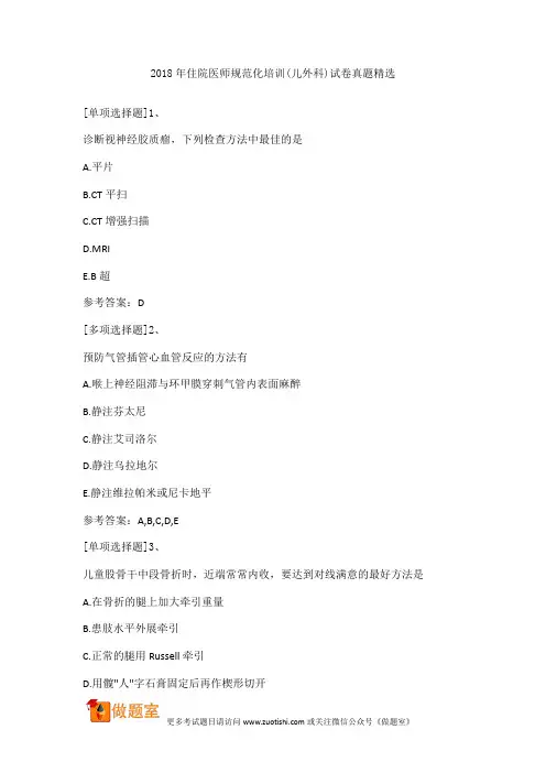 2018年住院医师规范化培训(儿外科)试卷真题精选