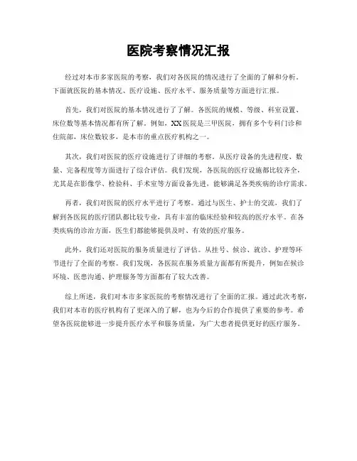 医院考察情况汇报