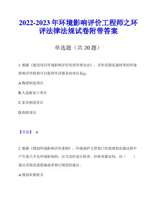 2022-2023年环境影响评价工程师之环评法律法规试卷附带答案