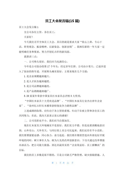 员工大会发言稿(15篇)