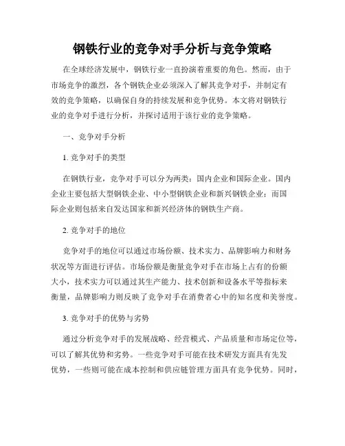 钢铁行业的竞争对手分析与竞争策略