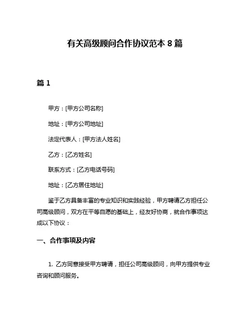有关高级顾问合作协议范本8篇