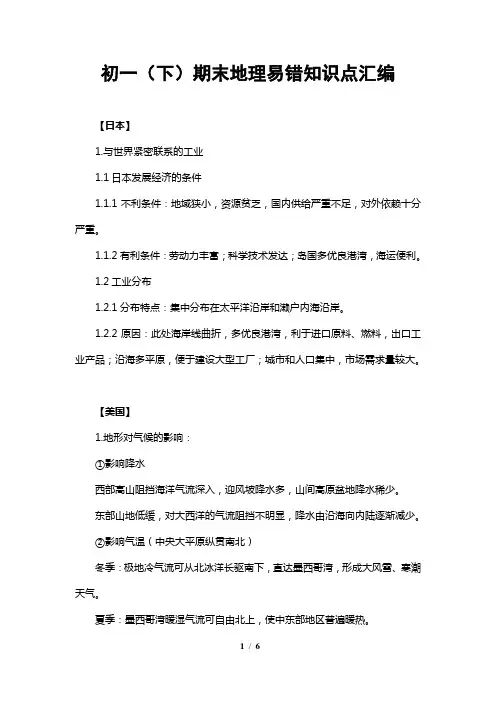 初一(下)期末地理易错知识点汇编