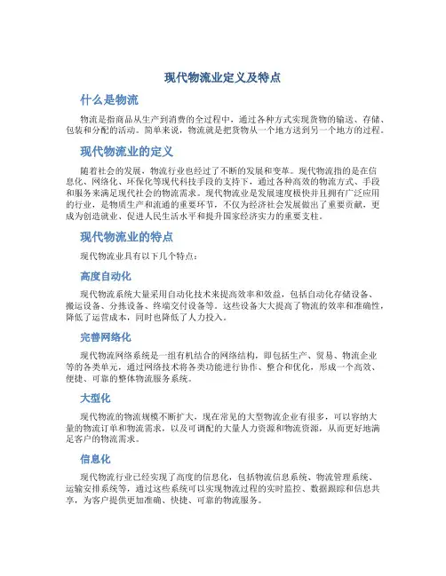 现代物流业定义及特点