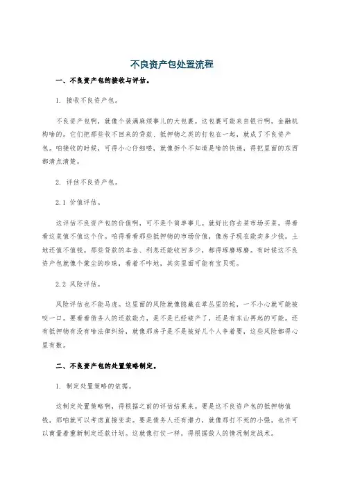 不良资产包处置流程