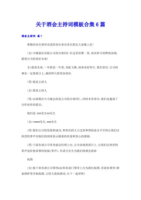 关于酒会主持词模板合集6篇