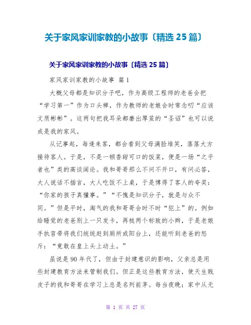 家风家训家教的小故事(精选25篇)