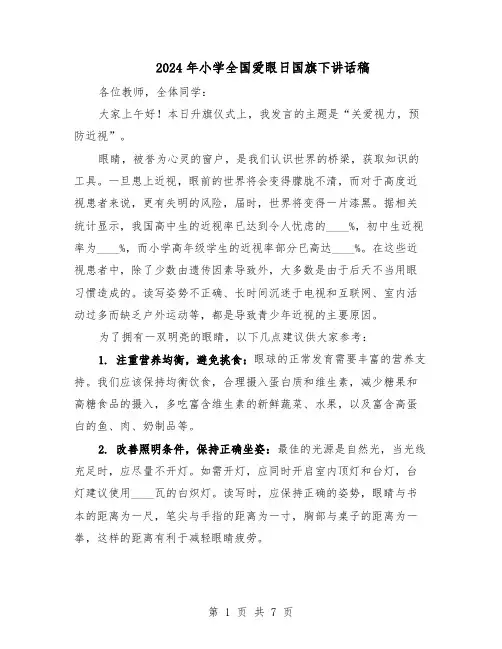 2024年小学全国爱眼日国旗下讲话稿（五篇）
