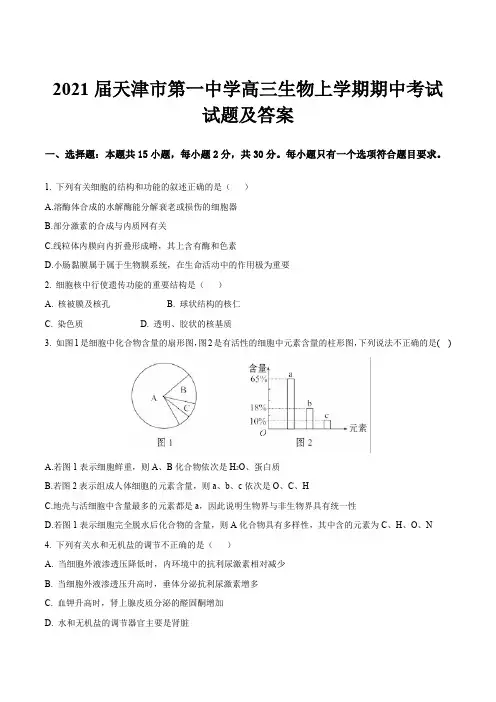 2021届天津市第一中学高三生物上学期期中考试试题及答案