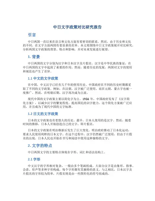 中日文字政策对比研究报告