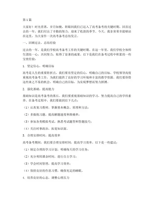 学校高考备考总结发言稿(3篇)