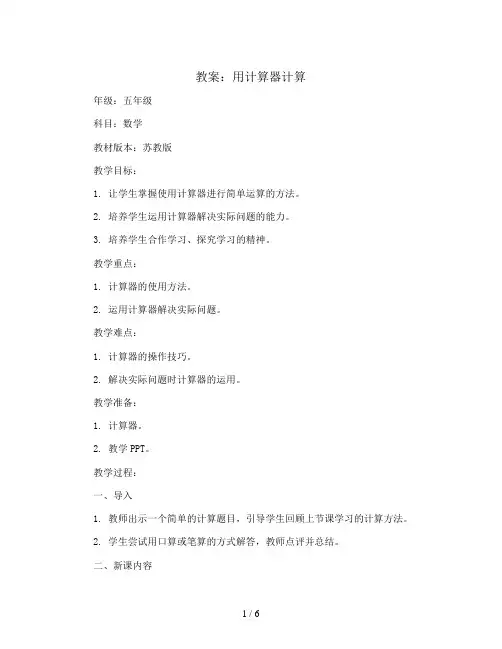 用计算器计算(教案)苏教版数学五年级上册