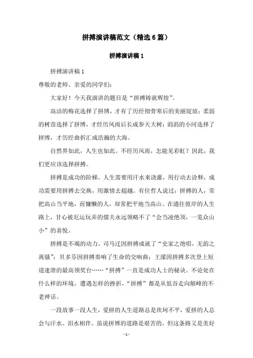 拼搏演讲稿范文(精选6篇)