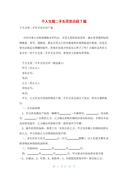 个人交易二手车买卖合同7篇