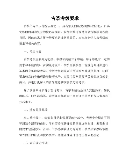 古筝考级要求
