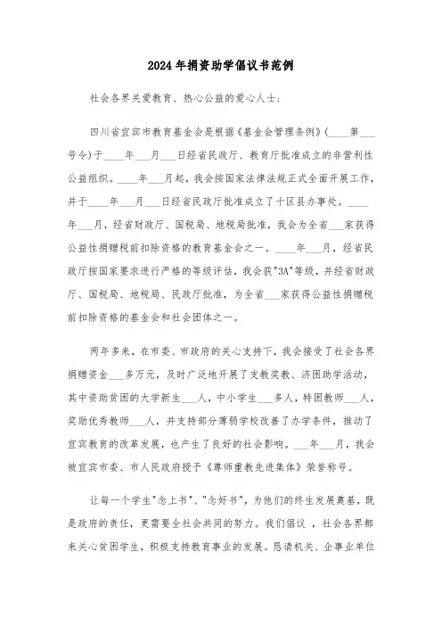 2024年捐资助学倡议书范例(五篇)