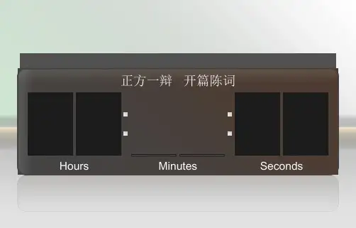 辩论赛ppt含计时器课件
