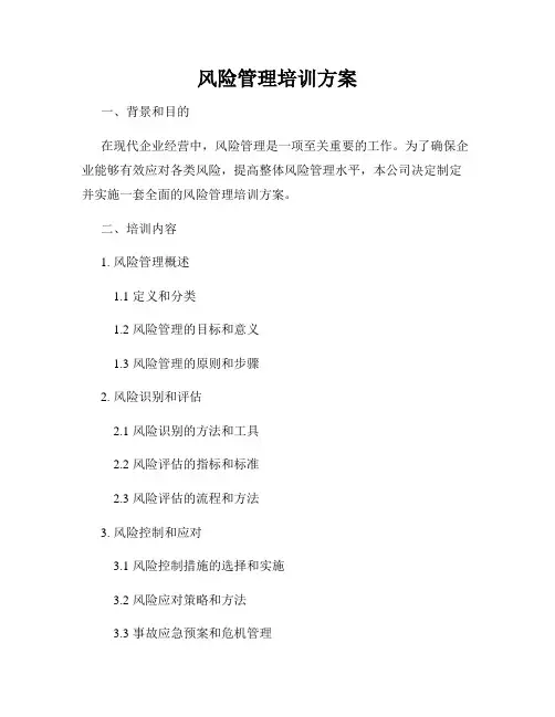 风险管理培训方案