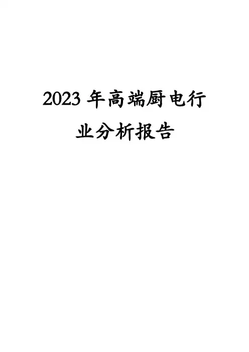 2023年高端厨电行业分析报告