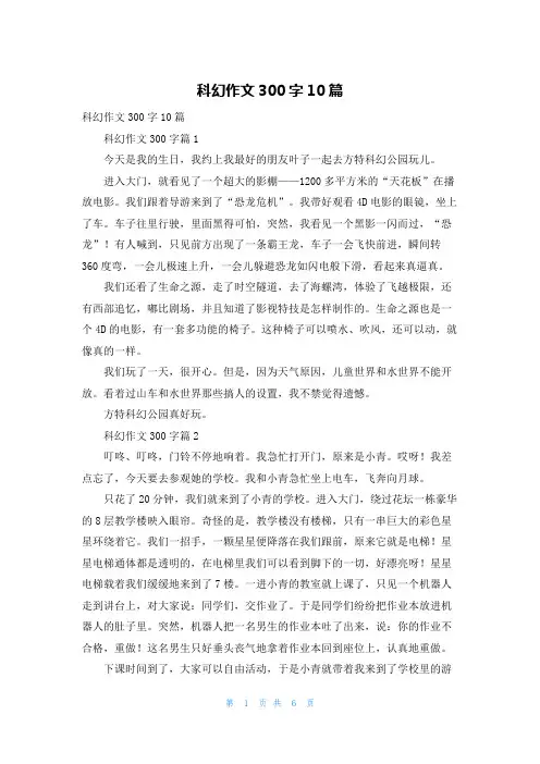 科幻作文300字10篇_5