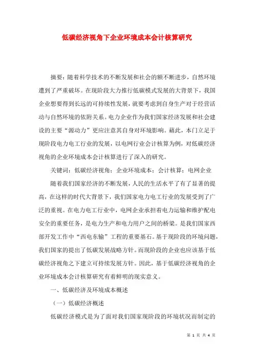 低碳经济视角下企业环境成本会计核算研究