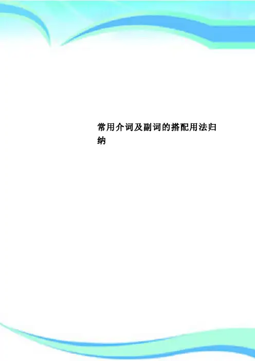 常用介词及副词的搭配用法归纳