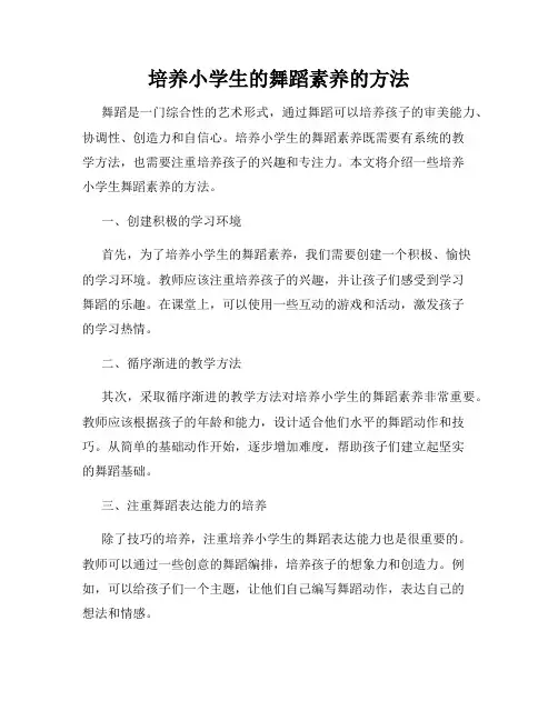 培养小学生的舞蹈素养的方法