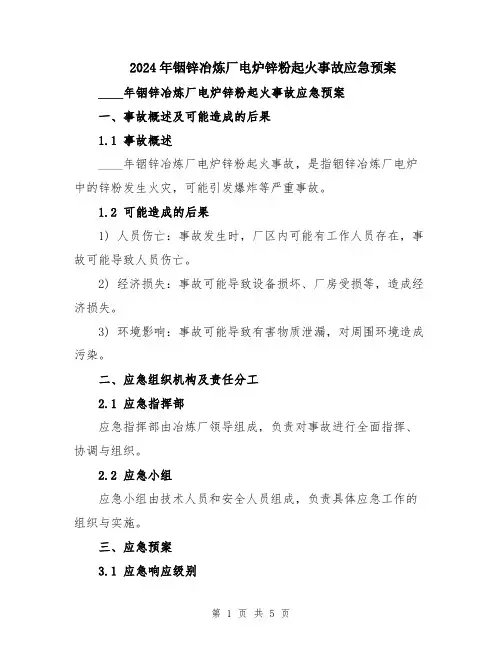 2024年铟锌冶炼厂电炉锌粉起火事故应急预案