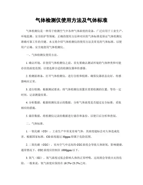 气体检测仪使用方法及气体标准