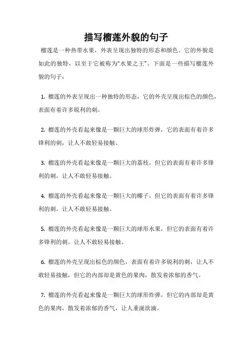 描写榴莲外貌的句子