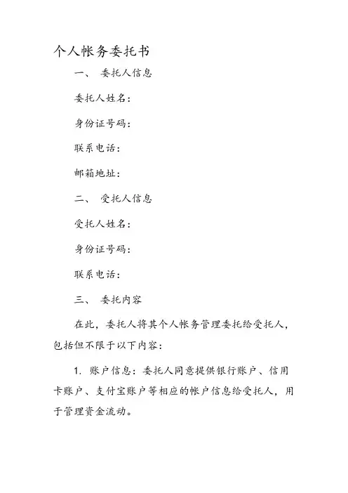 个人帐务委托书