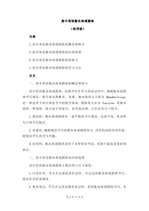 高中英语衡水体或圆体